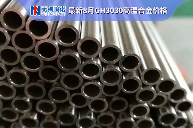 GH3030高溫合金價格